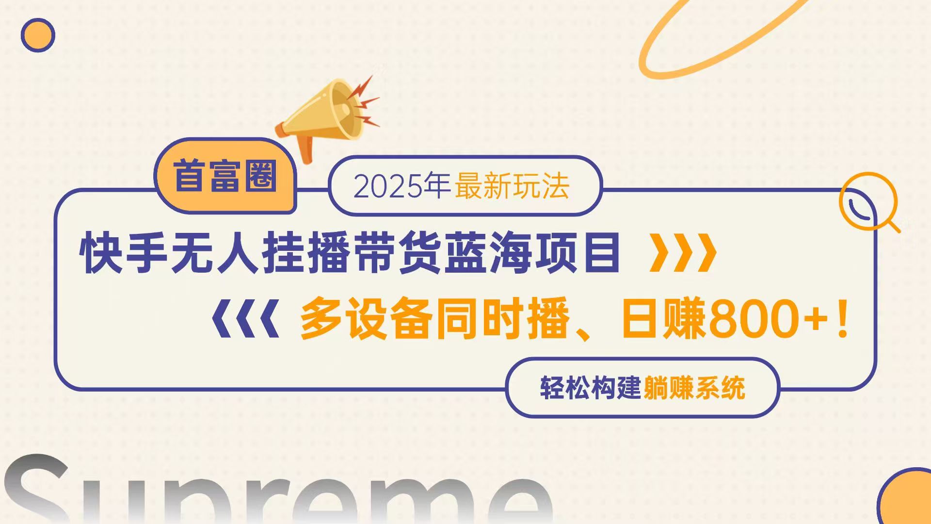 快手无人直播带货蓝海项目，日赚800+，多设备同时播，轻松构建躺赚模式-聚业