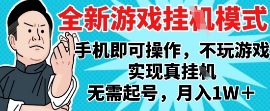 2025最新独家游戏搬砖，单手机操作，全自动挂G，无需玩游戏，月入1W+【揭秘】-聚业