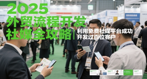 2025外贸流程开发社媒全攻略，利用免费社媒平台成功开发过百位客户-聚业
