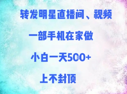 转发明星直播间、视频，一部手机在家做，小白一天多张，上不封顶-聚业