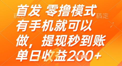 首发零撸模式，有手机就可以做，提现秒到账单日收益2张+【揭秘】-聚业