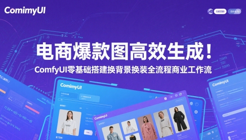 电商爆款图高效生成！ComfyUI 零基础搭建换背景换装全流程商业工作流-聚业