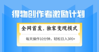 得物搞米新玩法2.0，独家变现模式，轻松上手，日入3张+可矩阵，可放大【揭秘】-聚业