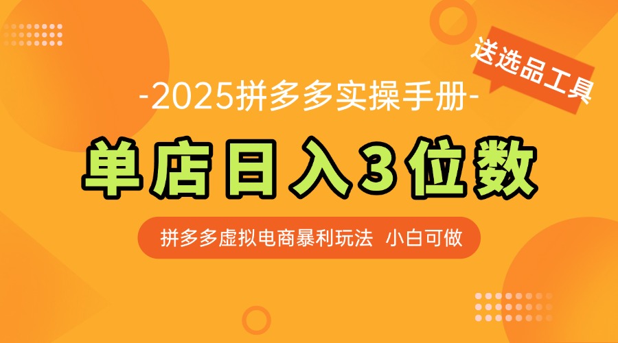 最新拼多多虚拟电商实操手册 单店日入3位 小白快速上手【附赠选品工具】-聚业