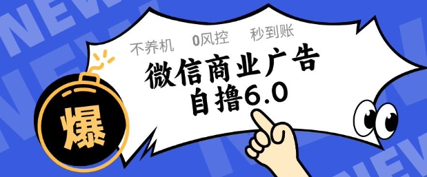 微信商业广告自撸玩法6.0，不养机，0封控，单号50+可矩阵操作【揭秘】-聚业