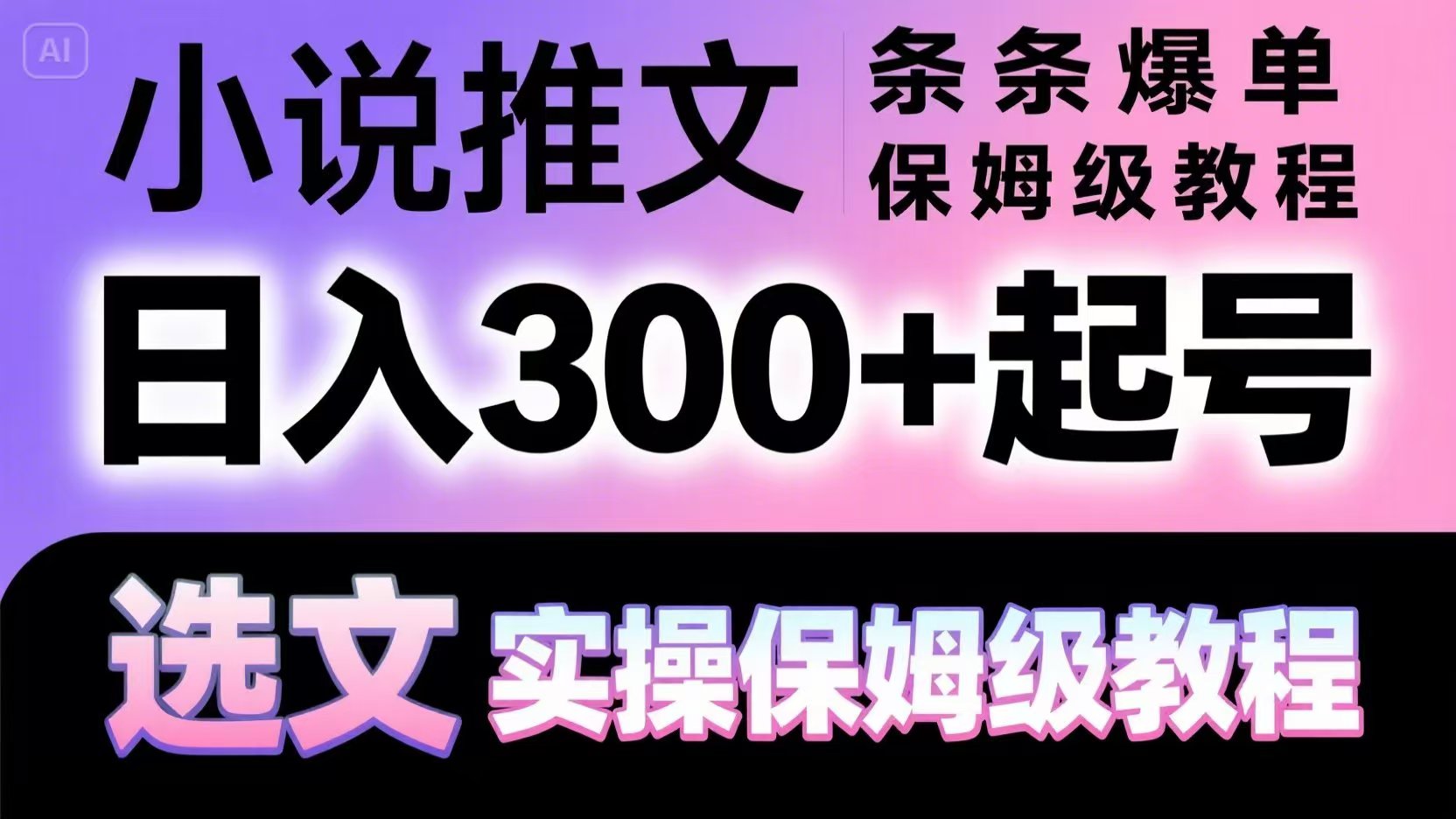 小说推文条条爆单，日入300+起号，选文，实操保姆级教程-聚业