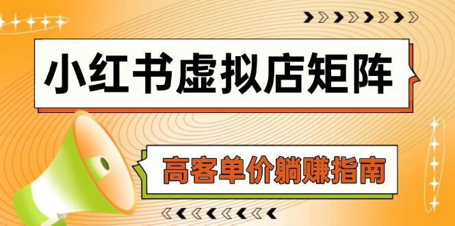 小红书虚拟店矩阵，AI铺货/笔记狂怼/选品搬运/自动发货，高客单价躺赚指南-聚业