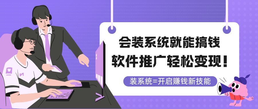 会装系统就能搞钱，软件推广轻松变现！-聚业