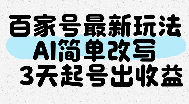 百家号最新玩法，AI简单改写，3天起号出收益-聚业