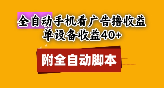 全自动看广告撸收益，单设备收益40+，可矩阵，附脚本，小白必选【揭秘】-聚业