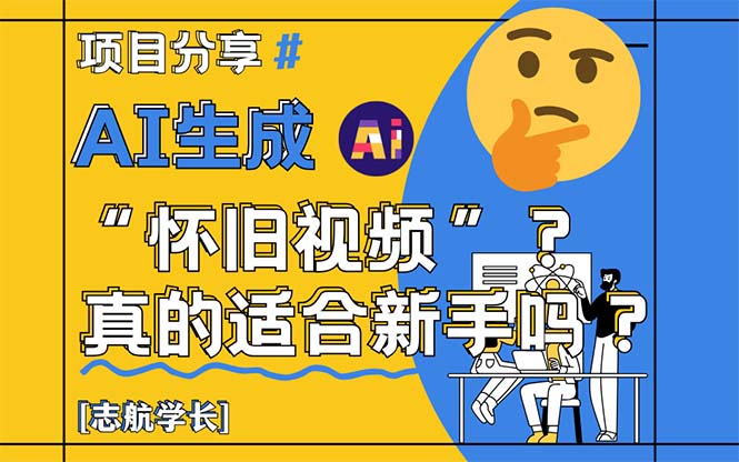 AI生成“怀旧视频”真的很适合新手？详细讲解！-聚业
