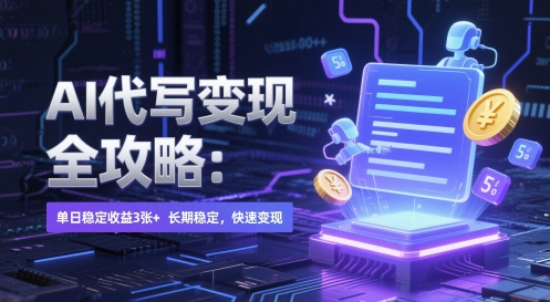 AI 代写变现全攻略：单日稳定收益 3张+，长期稳定，快速变现【揭秘】-聚业