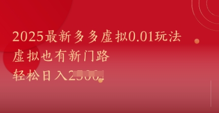 2025最新多多虚拟0.01玩法！虚拟也有新世界，轻松日入1k+-聚业