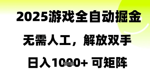 2025游戏全自动掘金，无需人工，解放双手日入1k+可矩阵【揭秘】-聚业