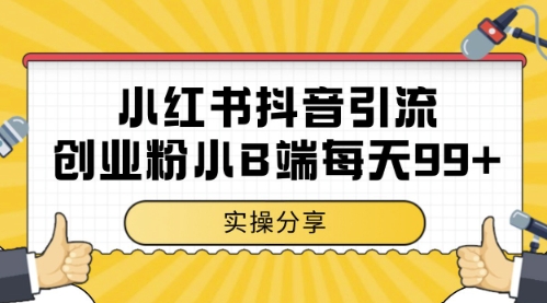 小红书抖音创业粉，小B端粉自热，日引99+的一个玩法【揭秘】-聚业