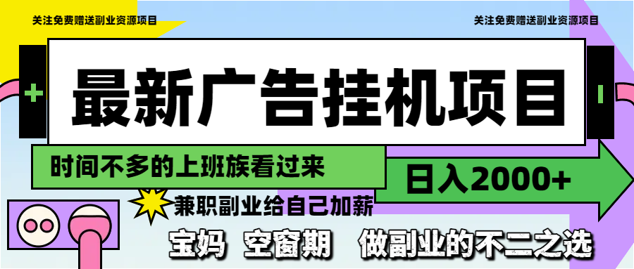 最新广告挂机项目，日入2000+，做副业的不二之选-聚业