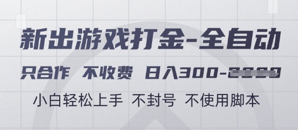 游戏打金全自动，只合作不收费，日入3张+，小白轻松上手，不封号不使用脚本【揭秘】-聚业