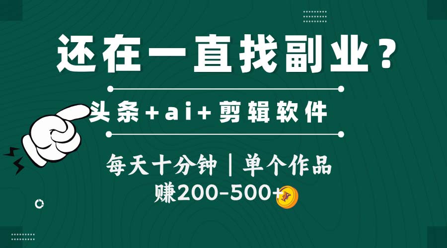 头条全新玩发加持软件搬视频，每天十分钟，单个作品收入200-500左右-聚业