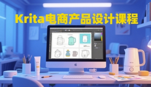 Krita电商产品设计课程，掌握从工具使用到创意落地的全链路设计能力-聚业