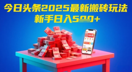今日头条2025年最新搬砖玩法，新手也能轻松日入5张-聚业