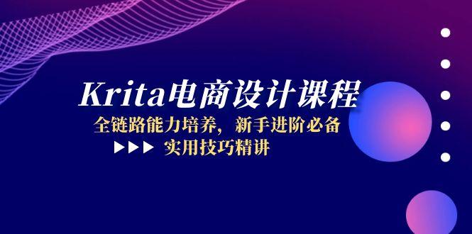 Krita电商设计课程，全链路能力培养，新手进阶必备，实用技巧精讲-聚业