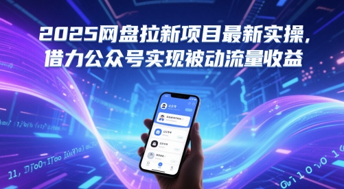 2025网盘拉新项目最新实操，借力公众号实现被动流量收益-聚业