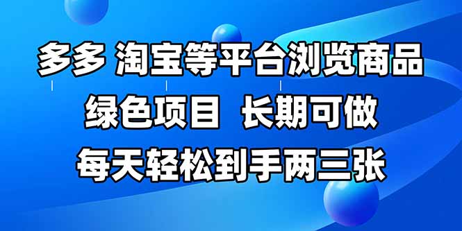 拼多多、淘宝等多平台浏览商品，长期可做，每天轻松到手两三张，有手…-聚业