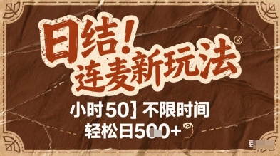 连麦秘籍新玩法，时薪50，碎片时间轻松日2张+【揭秘】-聚业
