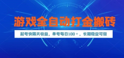 游戏全自动打金搬砖，起号快隔天收益，单号每天100+，长期稳定可做【揭秘】-聚业