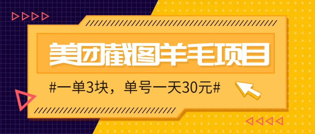 M团截图项目，一单3块！单号一天保底10元，最高30元！2-3分钟即可完成一单-聚业