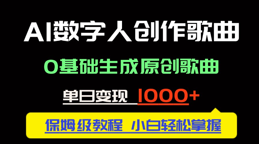 中视频新风口：AI数字人创作歌曲。0基础生成原创歌曲，单日变现1000＋-聚业