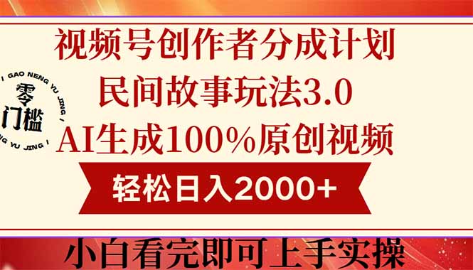 视频号创作者分成民间故事玩法3.0，100%原创视频高收益，轻松日入2000+-聚业
