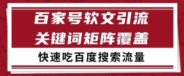 百家号软文引流关键词覆盖打法，吃搜索流量日引99+【揭秘】-聚业