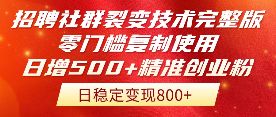 招聘社群裂变技术完整版流出！零门槛复制使用，日增500+精准创业流量每…-聚业