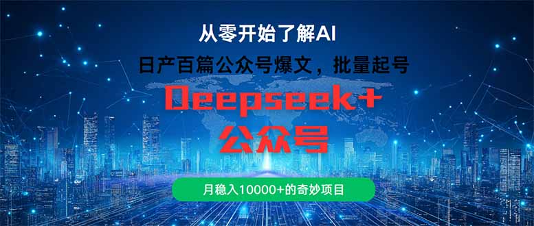 日产百篇公众号爆文，批量起号，月稳入10000+的奇妙项目-聚业