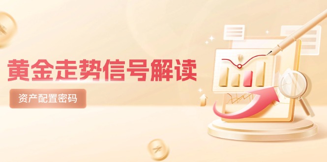 黄金走势信号解读，避险逻辑+市场情绪，美股剧震后的资产配置密码-聚业