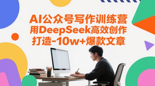 AI公众号写作训练营，用DeepSeek高效创作，打造10w+爆款文章-聚业