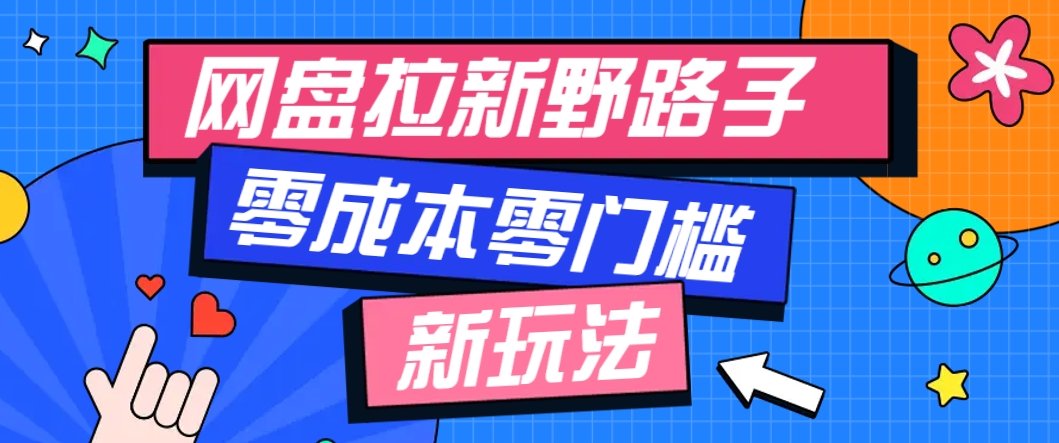 一个人也能操作的网盘拉新野路子玩法，零成本零门槛多种变现方式，轻松月入万元-聚业