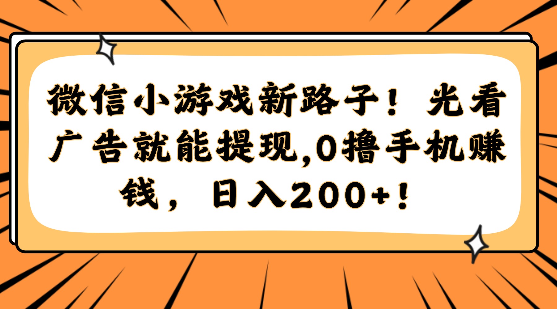 微信小游戏新路子！光看广告就能提现，0撸手机赚钱，日入200+！-聚业