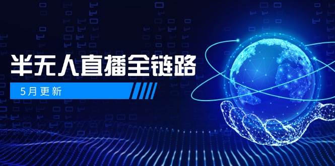 半无人直播全链路：AI数字人+千川截流实战，女装选品与防违规处理稳定玩法(5月更新)-聚业