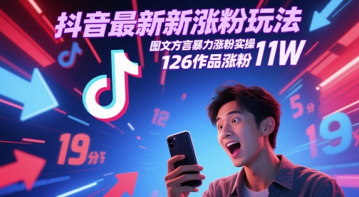 抖音最新涨粉玩法，图文方言暴力涨粉实操，126作品涨粉11W-聚业