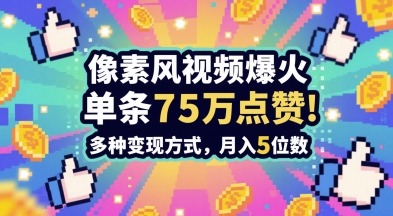 3分钟做出孤独感拉满的素风插画视频，单条点赞75W，谁发谁火系列，多种变现方式，月入5位数-聚业