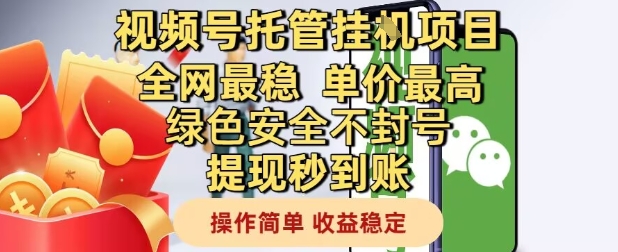 视频号托管挂G项目全网最稳，单价最高，绿色安全不封号提现秒到账，操作简单，收益稳定【揭秘】-聚业