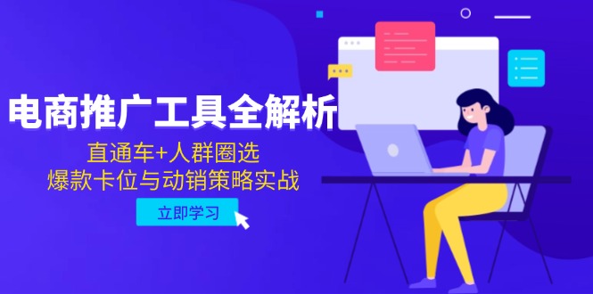 电商推广工具全解析，直通车+人群圈选，爆款卡位与动销策略实战-聚业