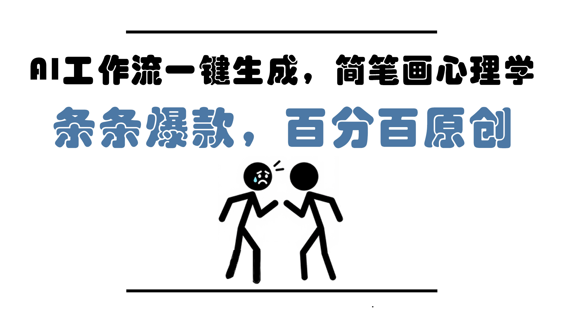 AI工作流一键生成，简笔画心理学，条条爆款，百分百原创，小白5分钟上…-聚业