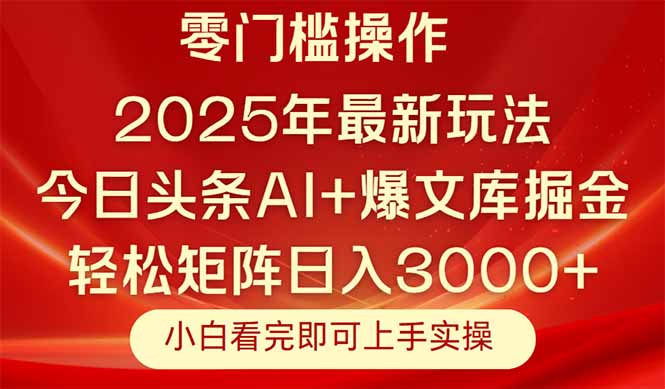 今日头条2025年最新玩法，思路简单，复制粘贴，轻松实现矩阵日入3000+-聚业