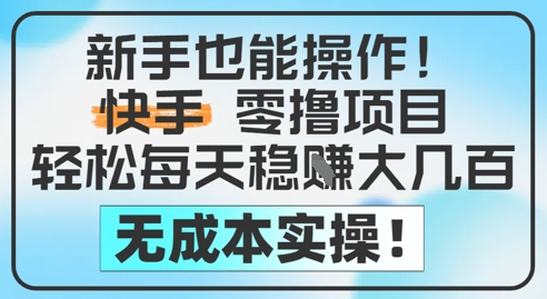 新手也能操作，快手零撸挣米，轻松每天挣2-5张，完全无成本-聚业