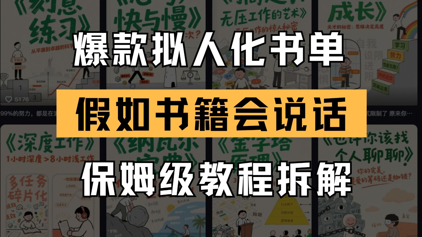 最新爆款拟人化书单玩法 假如书籍会说话 保姆级教程-聚业