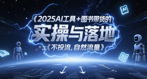 2025AI工具+图书带货的实操与落地，图文起号带货全攻略，不投流，自然流量-聚业