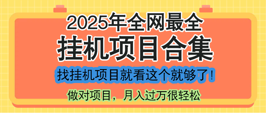 最新2025年挂机项目合集，一套课程全部讲完，找项目看这一个课程就够了！-聚业